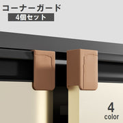 コーナーガード 4個セット 引き出し コーナープロテクター ベビーガード シリコン キッチン 赤ちゃん けが防止 安全対策
