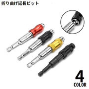 折り曲げ延長ビット ドライバービットホルダー 首振りソケット 磁気 磁石 マグネット 六角軸 インパクトドライバー 電動ドリル用