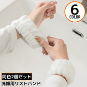 リストバンド 2個セット 手首バンド ウォッシュバンド 汗止め 手洗い 洗顔用 吸水 ふわふわ 柔らかい 袖濡れ防止 水濡れ防止