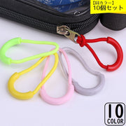ジッパータブ 10個組 ジッパープルタブ ファスナー引き手 チャック 修理 交換部品 手芸パーツ ジャンパー スライダー 大きめ