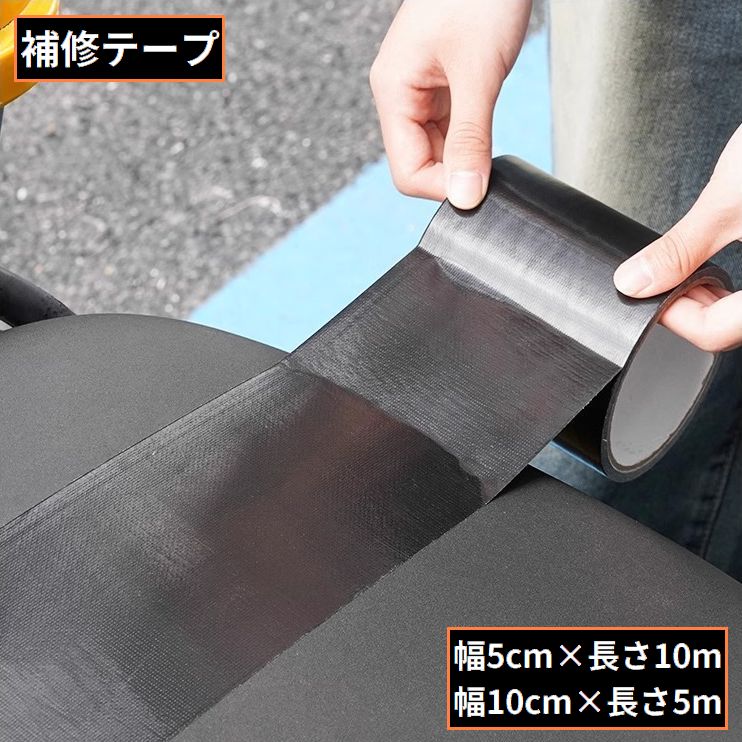 補修テープ 補修シール 長さ5m 10m 幅5cm 10cm 商品画像