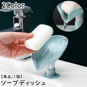 ソープディッシュ 石鹸置き ソープホルダー 単品 1個 吸盤式 せっけん 石けん ソープトレー スポンジ置き スタンド 水切り 排水 バス用品 洗面所 浴室 風呂 おしゃれ