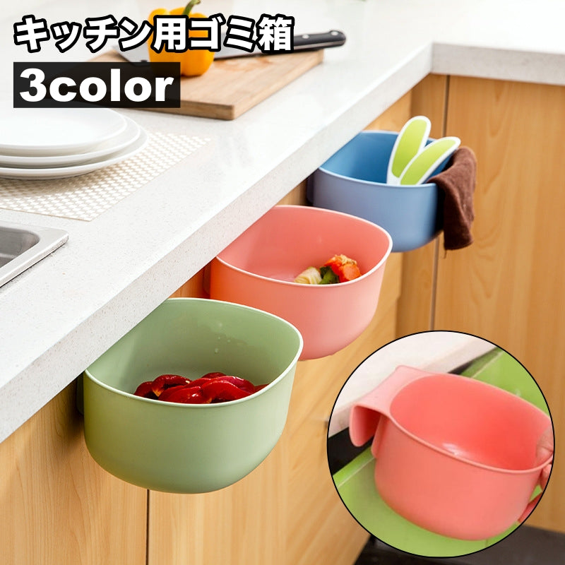 ゴミ箱 ダストボックス 引っ掛け ごみ箱 キッチン用品 台所用品 簡単設置 省スペース ぶら下げ おしゃれ かわいい コンパクト 小物入れ 収納 便利 日用品雑貨