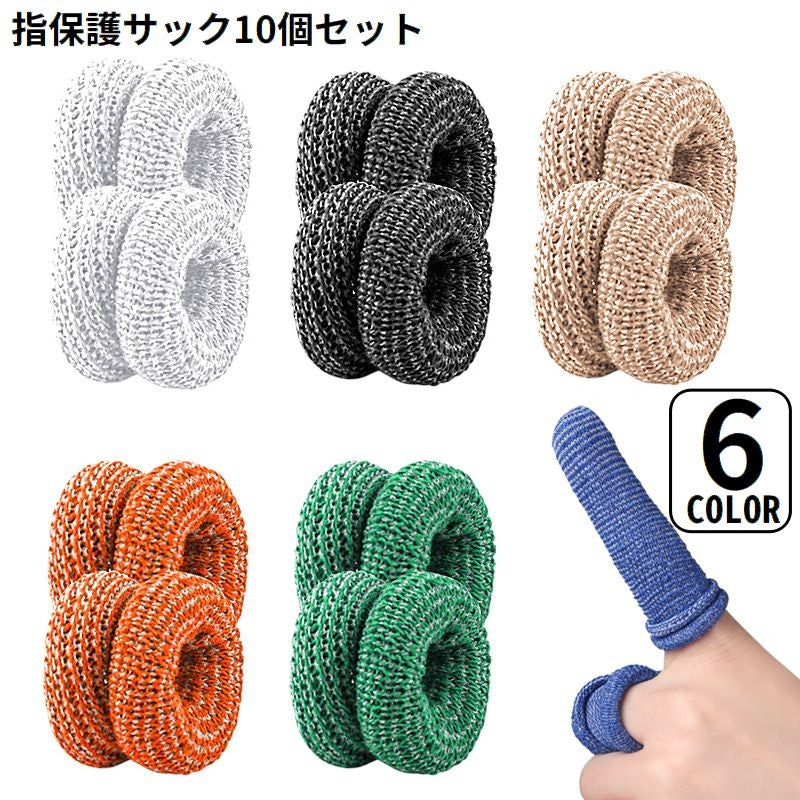 指保護サック 10個組 指先保護 全指ガード フィンガーガード 手指保護キャップ 固定 滑り止め 通気性 吸汗 スポーツ 作業用