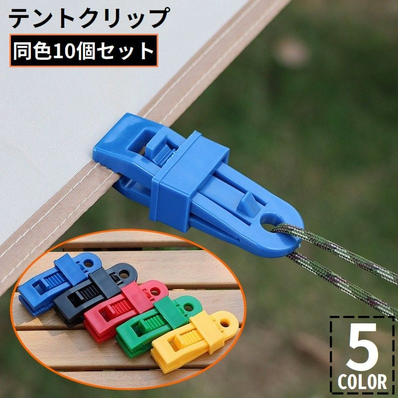 テントクリップ 10個組ト タープクリップ クリップホルダー アウトドア キャンプ 屋外 ロープ 強力固定 アリゲーター型 防風
