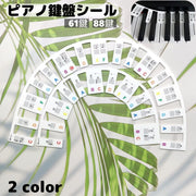 ピアノ鍵盤シール 88鍵盤 61鍵盤 キーボード 音階ガイド 音符 五線譜 レッスン 練習 初心者 子ども ビギナー 貼り付け不要 シリコン トレーニング おしゃれ