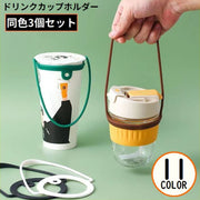 カップホルダー 3個組 ドリンクホルダー ドリンクストラップ 水筒 紐 手提げ 伸縮 持ち運び 持ち歩き テイクアウト アウトドア