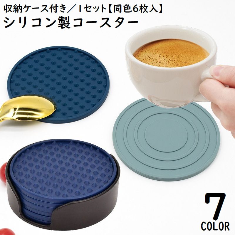 コースター 1セット6枚入 収納ケース付き 直径10cm シリコン 滑り止め 耐熱 防水 パッド カップマット 鍋敷き 蓋 円形