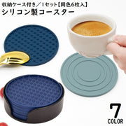 コースター 1セット6枚入 収納ケース付き 直径10cm シリコン 滑り止め 耐熱 防水 パッド カップマット 鍋敷き 蓋 円形