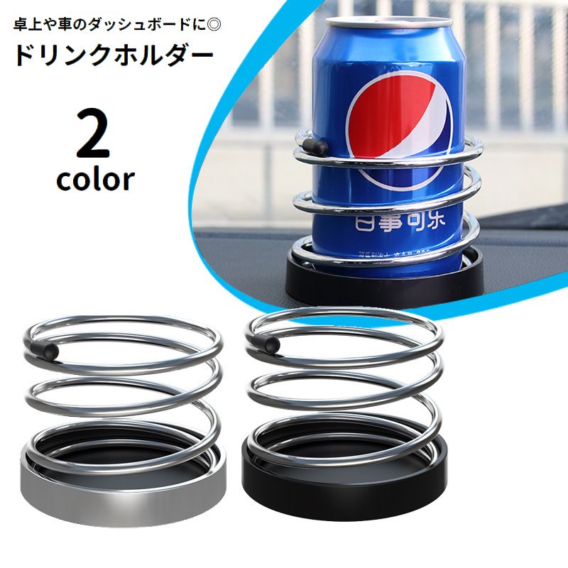 ドリンクホルダー ボトルホルダー スプリング 卓上 カー用品 車 両面テープ付き 取り付け簡単 固定 置き型 小物入れ スマホ入れ 多用途 缶 ペットボトル タンブラー ダッシュボード 机上 デスク