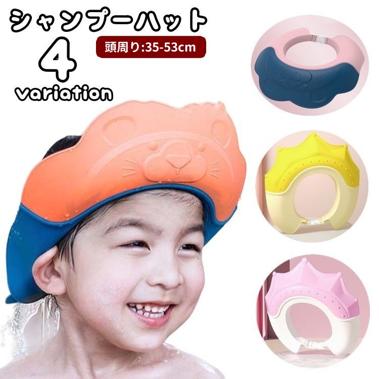シャンプーハット シャワーハット 子供用 ベビー キッズ 赤ちゃん バスバイザー ワンタッチバックル サイズ調節可能 つば広 防水 泡よけ バス用品 洗髪 目 耳 保護 トレーニング お風呂 バスタイム 子ども用 幼児