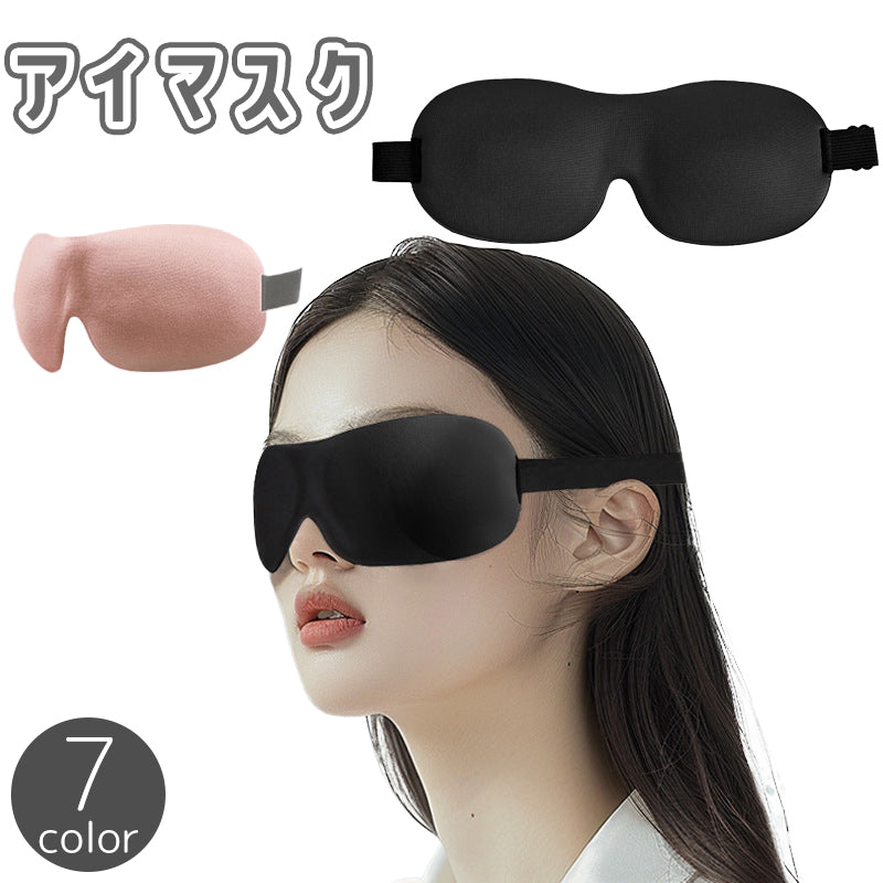アイマスク アイピロー 立体型 3D 遮光 快眠 安眠 睡眠 仮眠 昼寝 休憩 軽量 通気性 リラックス 旅行 トラベル 飛行機 無地 シンプル