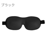 アイマスク アイピロー 立体型 3D 遮光 快眠 安眠 睡眠 仮眠 昼寝 休憩 軽量 通気性 リラックス 旅行 トラベル 飛行機 無地 シンプル