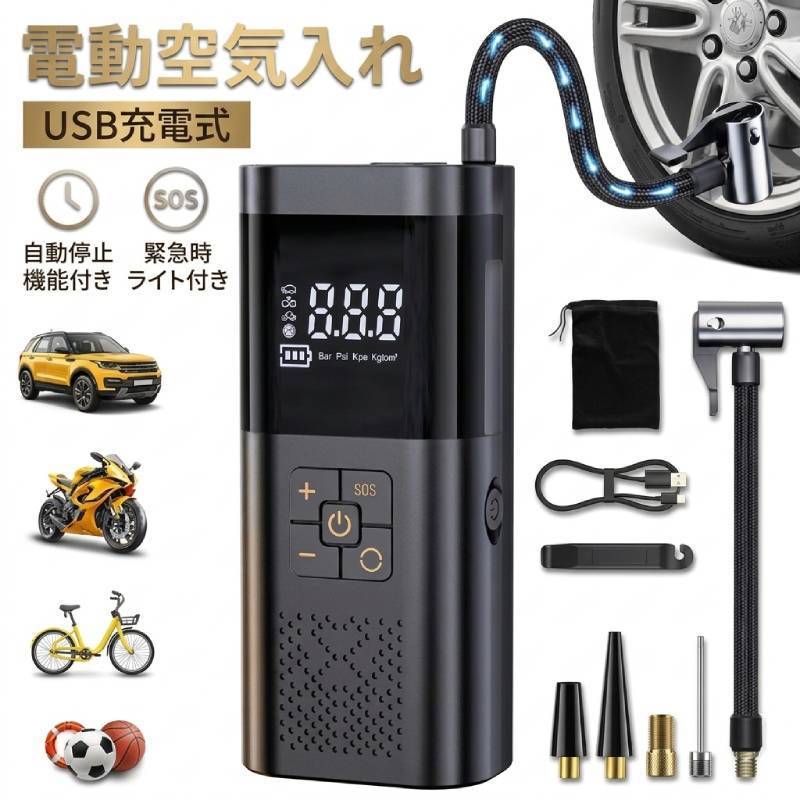 電動空気入れ エアーポンプ エアコンプレッサー USB充電式 コードレス 急速充填 自動停止 自動車 自転車 バイク タイヤ リチウム 仏式 米式 多用途 SOS信号LEDライト付き