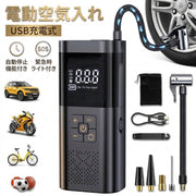 電動空気入れ エアーポンプ エアコンプレッサー USB充電式 コードレス 急速充填 自動停止 自動車 自転車 バイク タイヤ リチウム 仏式 米式 多用途 SOS信号LEDライト付き