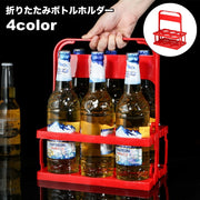 ボトルホルダー 折りたたみ ボトルラック ボトルケース 6瓶 6本 ドリンクホルダー 整理 整頓 縦置き 折り畳み式 転倒防止 瓶 缶 ペットボトル コンパクト 収納