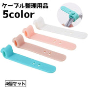 ケーブル整理用品 ケーブルバンド 4個セット ケーブル バンド ケーブルホルダー コードバンド まとめ 収納 整理整頓