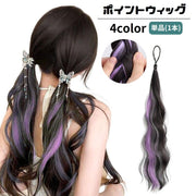 ポイントウィッグ 単品 1本 部分ウィッグ エクステ ヘアゴム レディース 女性用 ロング 付け毛 ウェーブ メッシュ ポニーテール ヘアアレンジ エクステンション つけ毛 髪飾り コスプレ イメチェン ダンス