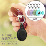 AirTag用保護ケース 単品 カバー AirTag用 エアタグ用 ロケーショントラッカー 防水 シリコン 耐衝撃 ソフト 小型 カラビナ付き キーリング