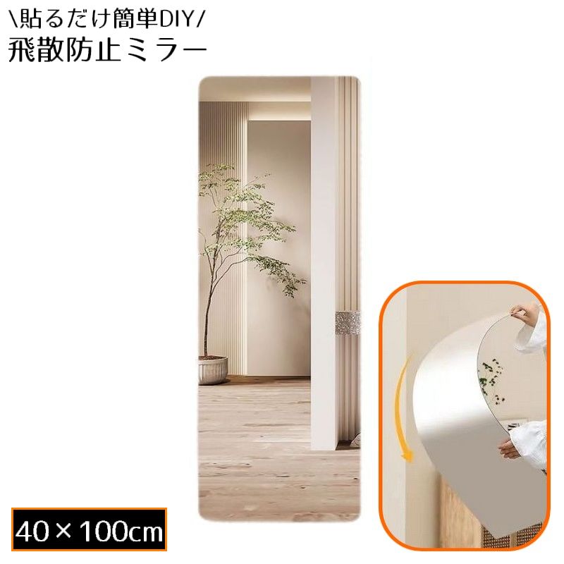 貼る鏡 40×100cm 姿見 全身鏡 アクリル製 飛散防止 ウォールミラー ミラーシール ミラーシート ウォールステッカー DIY