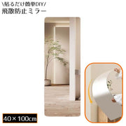 貼る鏡 40×100cm 姿見 全身鏡 アクリル製 飛散防止 ウォールミラー ミラーシール ミラーシート ウォールステッカー DIY