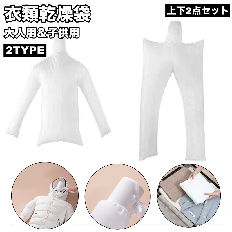 衣類乾燥袋 上下 2点セット トップス ボトムス ドライヤー スピード乾燥 長袖 長ズボン 乾燥バッグ 軽量 コンパクト 携帯 旅行 出張 梅雨対策 便利 洗濯用品