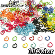 丸カン Cカン 同色100個セット 接続リング 6mm 8mm 10mm ハンドメイド パーツ アクセサリーパーツ キーホルダー ストラップ DIY カラフル 開口リング 金具 手芸用品 カラバリ豊富 かわいい おしゃれ 推し活グッズ ストラップパーツ