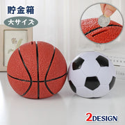 貯金箱 サッカーボール型 バスケットボール型 大サイズ インテリア雑貨 マネーバンク コインバンク おしゃれ かわいい オブジェ 飾り 置物 贈り物 プレゼント