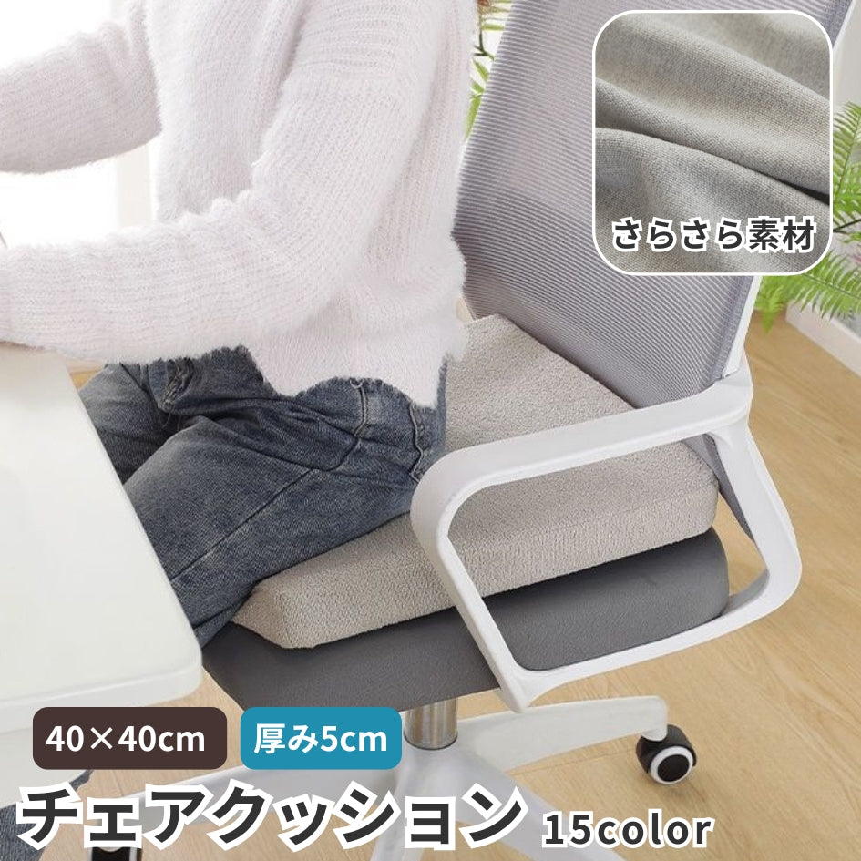 チェアクッション クッション お食事クッション 40cm 高さ5cm 椅子クッション フロアクッション 正方形 シートクッション 北欧 デザイン 腰枕 食店 居酒屋 業務用 車椅子 オフィス 座布団