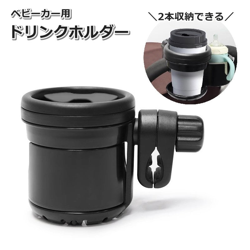 ドリンクホルダー ベビーカー用 2本 回転式 哺乳瓶ホルダー ボトルホルダー カップホルダー ペットボトル クランプ 哺乳瓶入れ 水筒