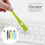 クリーナーブラシ 10本セット 隙間ブラシ すき間 パソコン PC キーボード 小型 薄型 ミニサイズ 埃 ほこり除去 マルチクリーナー ブラシタイプ 精密機器 掃除 メンテナンス お手入れ クリーニング