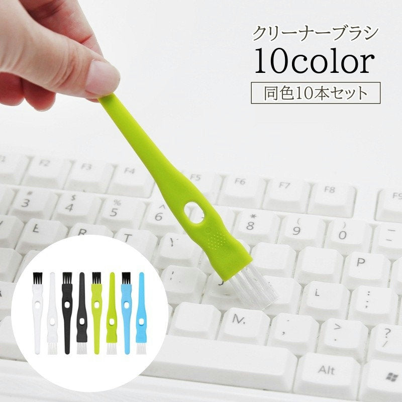 クリーナーブラシ 10本セット 隙間ブラシ すき間 パソコン PC 商品画像