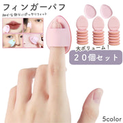メイクスポンジ 指用 フィンガーパフ 20個セット メイク用品 化粧用スポンジ しずく型 ドロップ型 ファンデーション チーク リップ