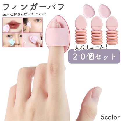 メイクスポンジ 指用 フィンガーパフ 20個セット メイク用品 化粧用スポンジ 商品画像