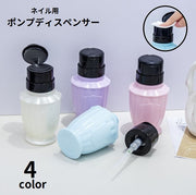 ポンプディスペンサー ネイルリムーバー入れ 詰め替え容器 プッシュ式 蓋付き ネイルオフ ネイル用品 除光液 アセトン ジェルクリーナー 溶剤入れ 液体 可愛い おしゃれ