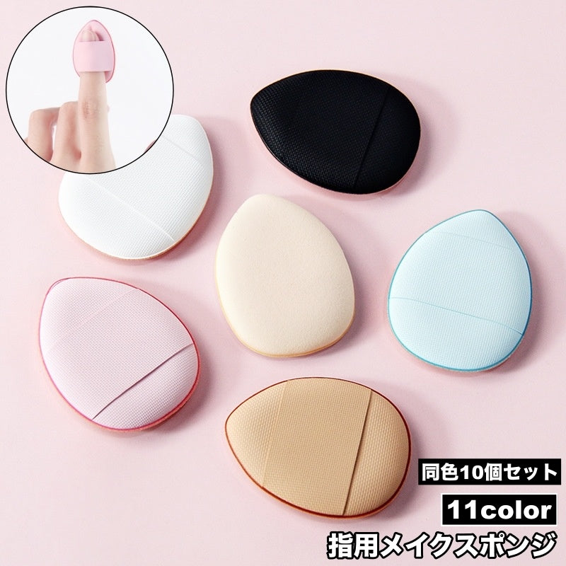 メイクスポンジ 指用 10個セット メイク用品 化粧品 スポンジ パフ クッション 卵型 ファンデーション しずく型 ミニ かわいい おしゃれ 化粧道具