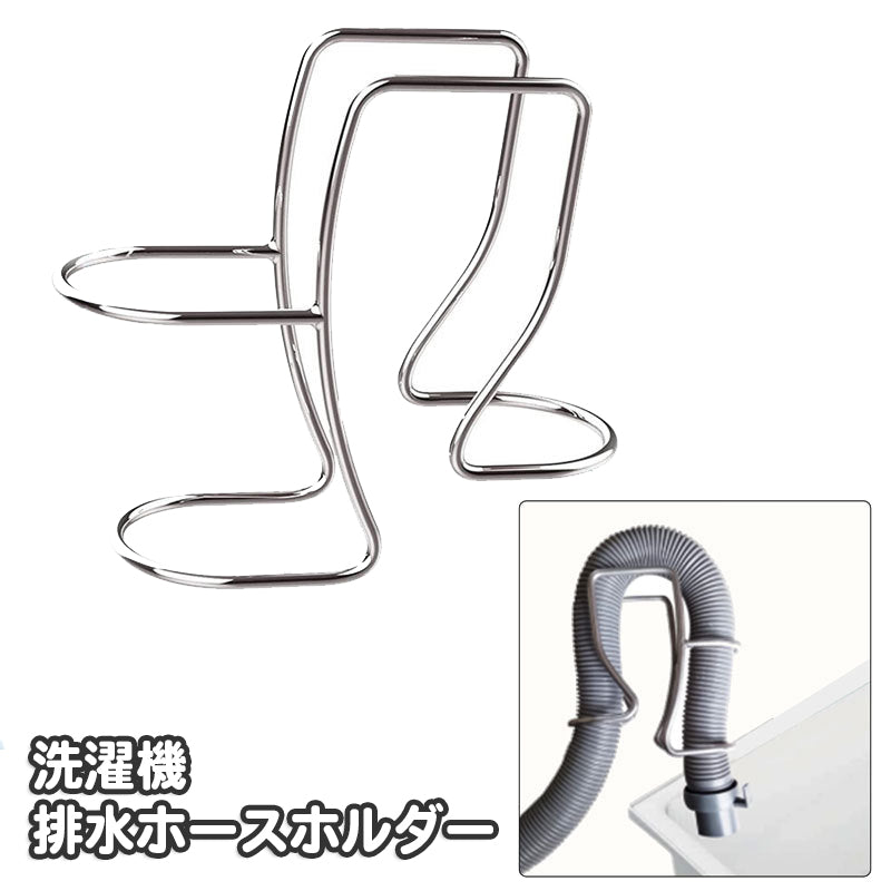 排水ホースホルダー 洗濯機 ホースフック ホース置き ホースガイド 排水管ホルダー 金属 メタル 固定 便利 洗濯機アクセサリー 排水ホース掛け