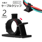ケーブルクリップ 10個セット ケーブルホルダー ケーブルフック コードクリップ 配線 コード 固定 粘着 貼り付け 壁面 デスク周り 整理整頓 シンプル スッキリ パソコン周辺 整理用品 取り付け簡単 便利グッズ 日用品雑貨 黒 白