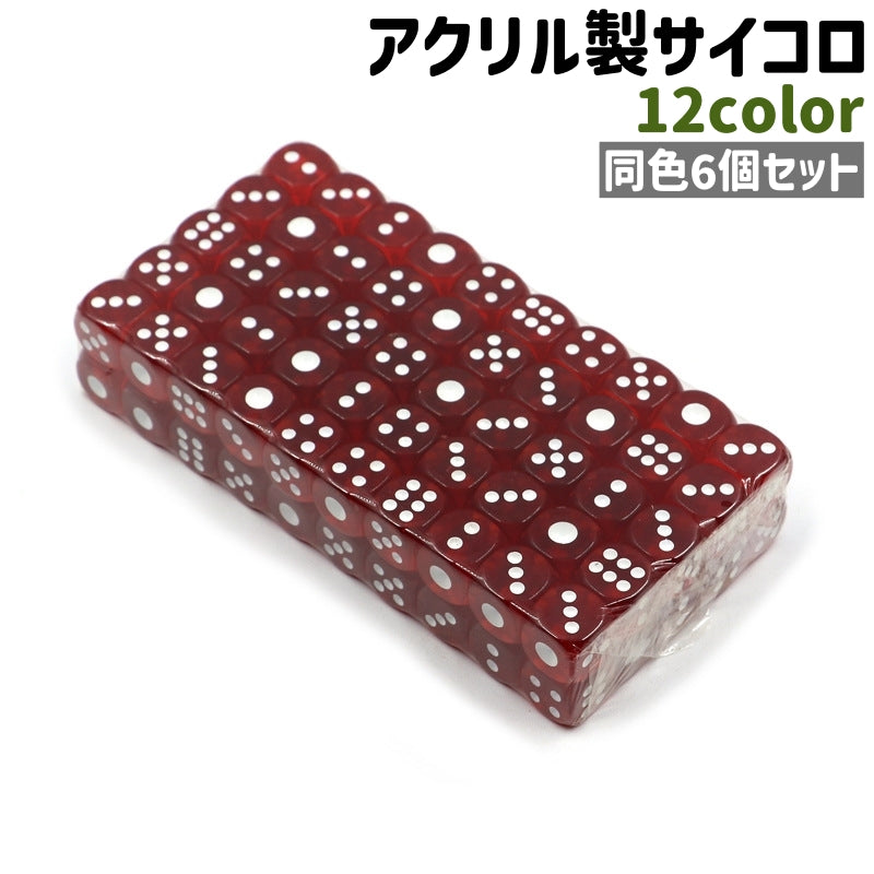 サイコロ 6個セット 6個入り さいころ ダイス 6面 ミニサイズ 小型 小さめ 角丸 白 黒 青 赤 アクリル製 シンプル ボードゲーム テーブルゲーム すごろく カラバリ豊富