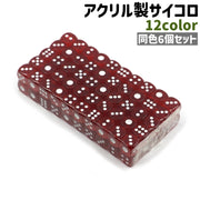 サイコロ 6個セット 6個入り さいころ ダイス 6面 ミニサイズ 小型 小さめ 角丸 白 黒 青 赤 アクリル製 シンプル ボードゲーム テーブルゲーム すごろく カラバリ豊富