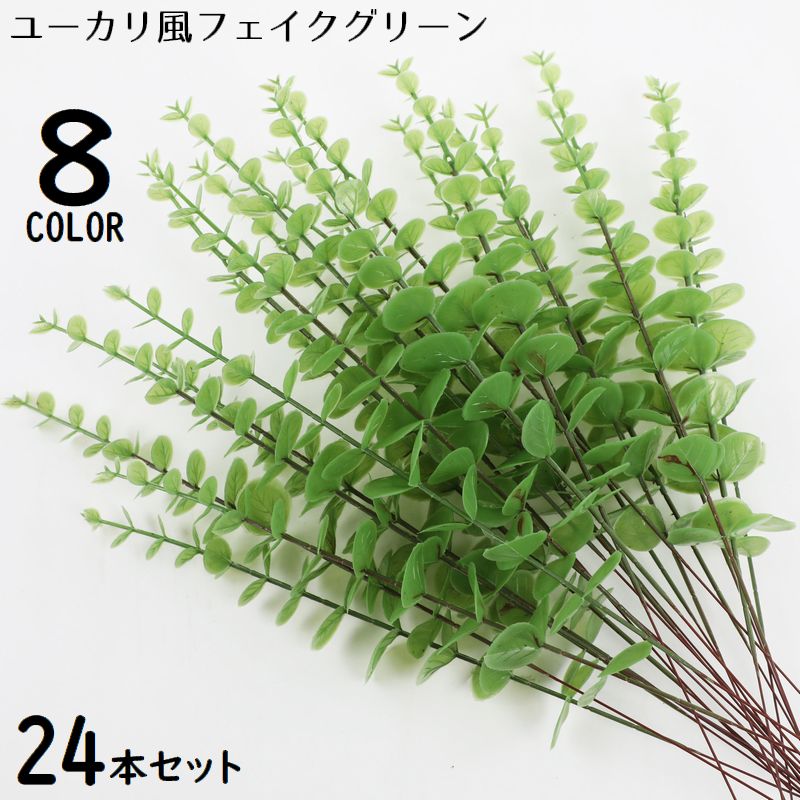 フェイクグリーン 人工観葉植物 24本組 造花 ユーカリ 緑 枯れない インテリア 飾り ホームガーデン ベランダ トイレ 窓際