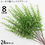 フェイクグリーン 人工観葉植物 24本組 造花 ユーカリ 緑 枯れない インテリア 飾り ホームガーデン ベランダ トイレ 窓際