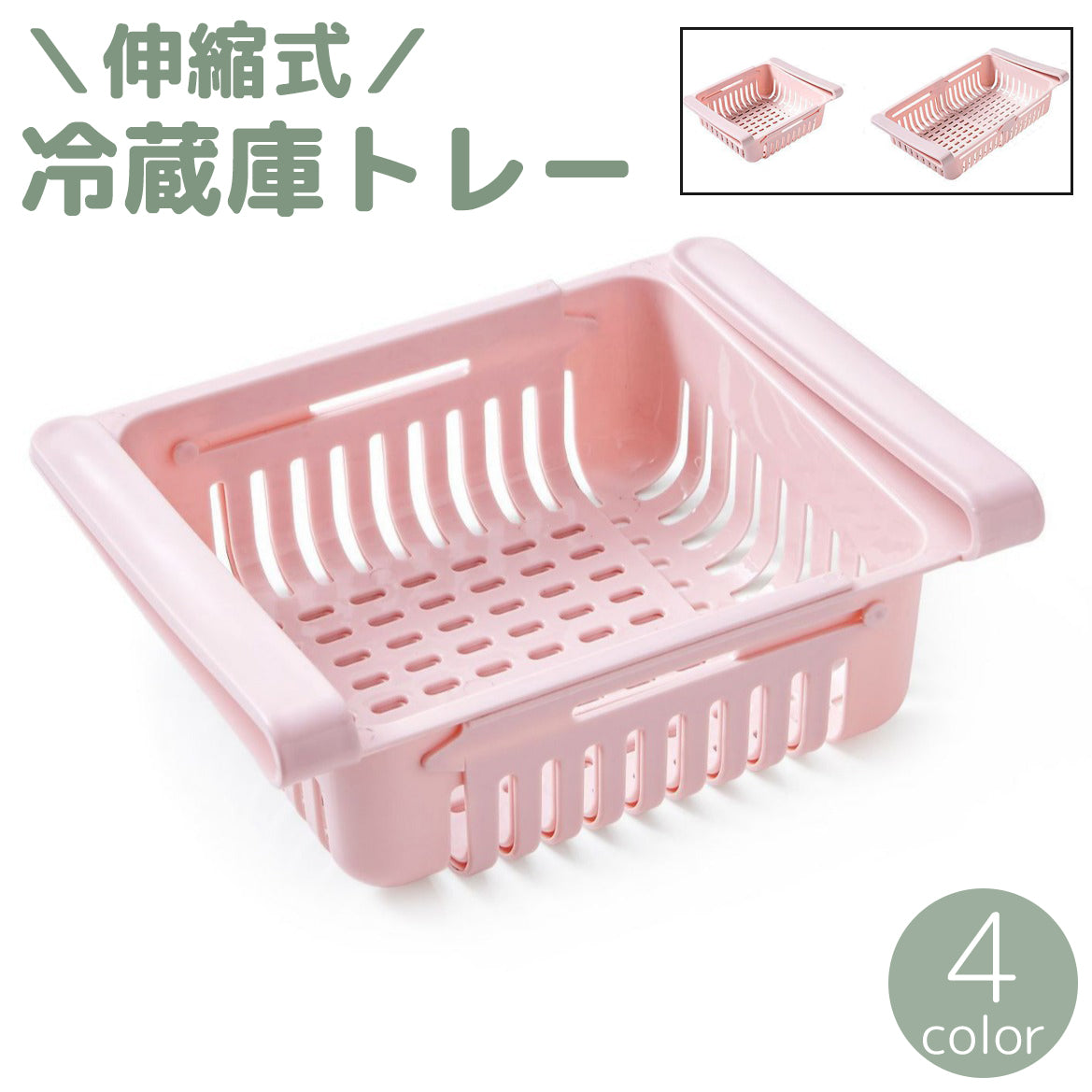 冷蔵庫トレー トレイ バスケット 伸縮式 冷蔵庫 机 テーブル 収納 引き出し 挟む 整理ボックス 小物入れ 隙間収納 収納ラック キッチン 便利