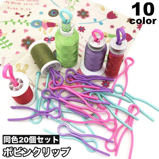 ボビンクリップ 20個セット ボビンキャッチャー 糸 紛失防止 保管 商品画像