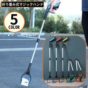 マジックハンド お助けハンド ゴミ拾いトング つかみ棒 万能ロングハンド 軽量 折りたたみ マグネット 磁石 付き 妊婦 高齢者