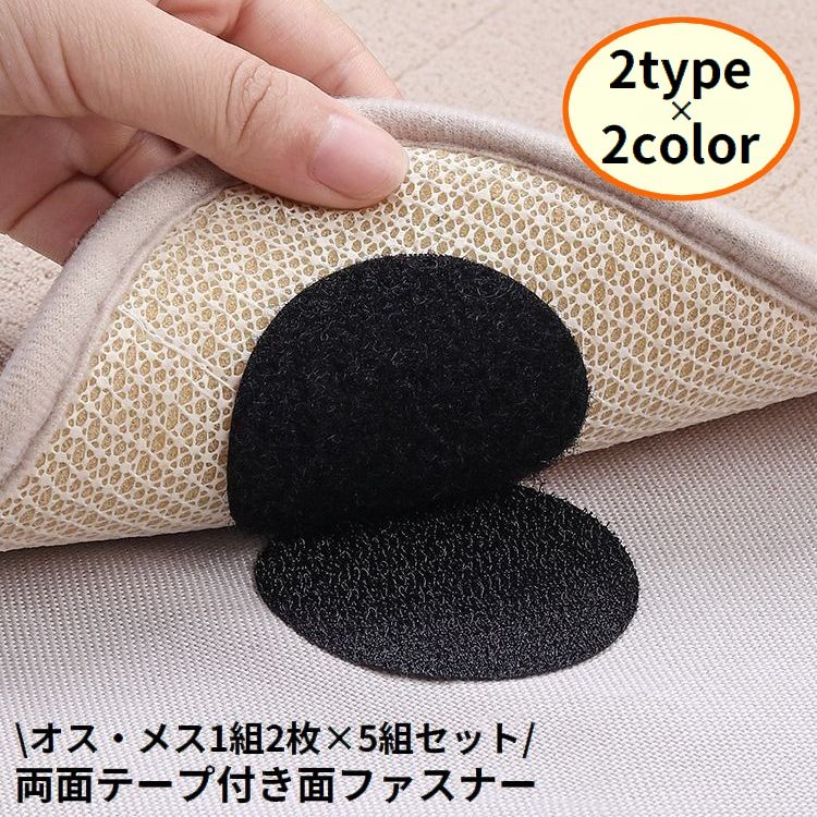 面ファスナー 5組セット マジック テープ オス メス 両面テープ付き 貼付テープ 丸型 四角形 粘着 固定 ずれ防止 DIY 繰り返し使える