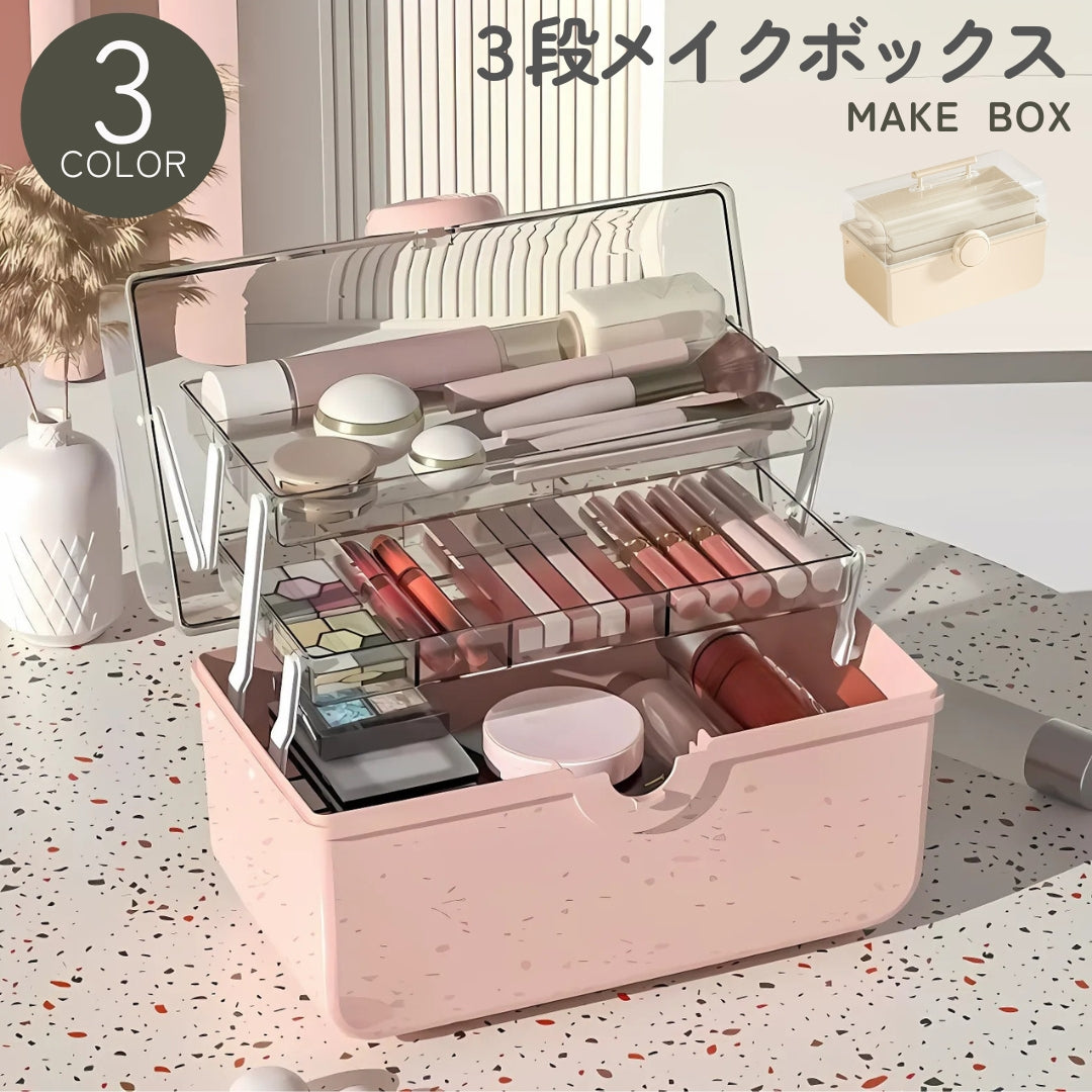 メイクボックス コスメボックス ネイル用品収納 マニュキュア収納 化粧品収納ケース 救急箱 薬箱 多機能 3層折り畳み式 大容量 携帯 ロック機能 取っ手付 透明
