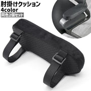肘掛けクッション 2個セット 2個入り アームレストクッション 肘掛けパッド 肘置き アームレスト シンプル 椅子 いす チェア 肘掛け クッション パッド