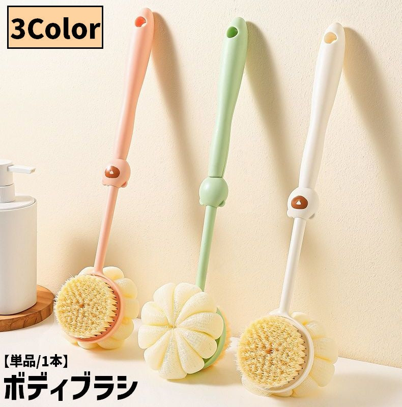 ボディブラシ 柄付き 単品 1本 両面仕様 2way シャワーブラシ ロング 長柄 スクラブタオル 壁掛け 吊り下げ 収納 背中ブラシ 体洗い 背中洗い 垢すり スキンケア お風呂 バス用品 バスグッズ かわいい 便利