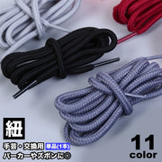 紐 ひも 交換用 1本 単品 パーカー紐 ズボン紐 靴紐 手芸用品 DIY ハンドメイド クラフト 付け替え 端処理済 カラバリ豊富 フーディー 手作り バッグ 袋